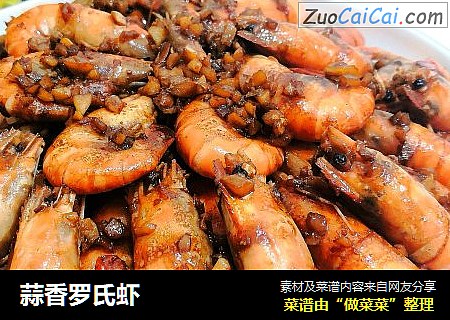蒜香罗氏虾