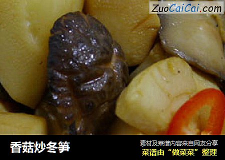 香菇炒冬笋