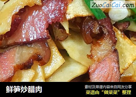 鲜笋炒腊肉