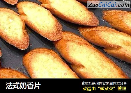 法式奶香片