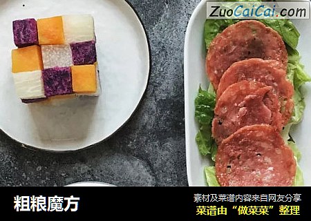 粗粮魔方