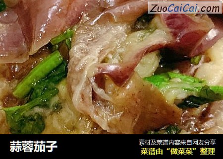 蒜蓉茄子