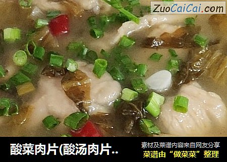 酸菜肉片(酸汤肉片，酸辣美食)