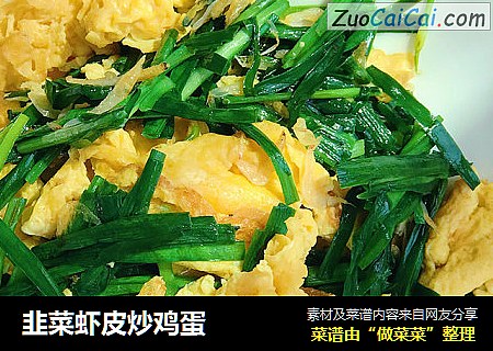 韭菜虾皮炒鸡蛋