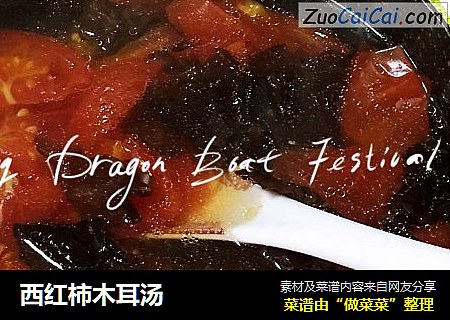 西红柿木耳汤