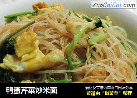 鸭蛋芹菜炒米面