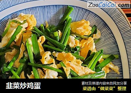 韭菜炒鸡蛋
