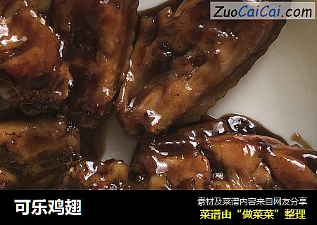 可乐鸡翅