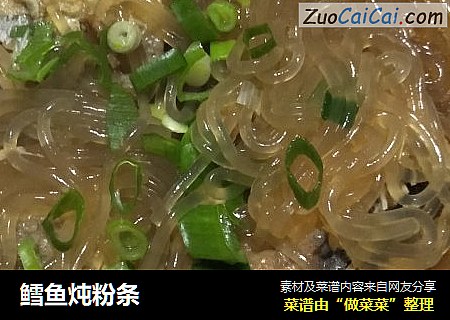 鳕鱼炖粉条