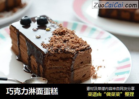 巧克力淋面蛋糕