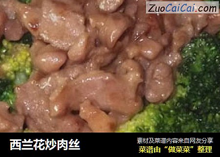 西兰花炒肉丝