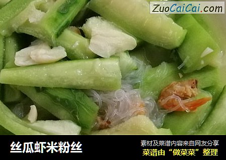丝瓜虾米粉丝