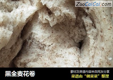 黑全麦花卷