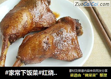 #家常下饭菜#红烧鸭腿