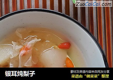 银耳炖梨子