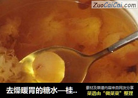 去燥暖胃的糖水—桂圆银耳莲子汤