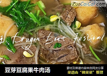 豆芽豆腐果牛肉汤