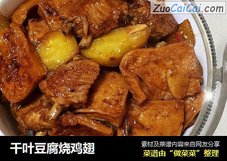千叶豆腐烧鸡翅