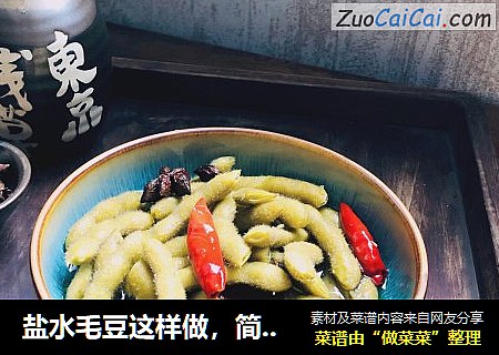 盐水毛豆这样做，简单美味，刷剧宵夜必备