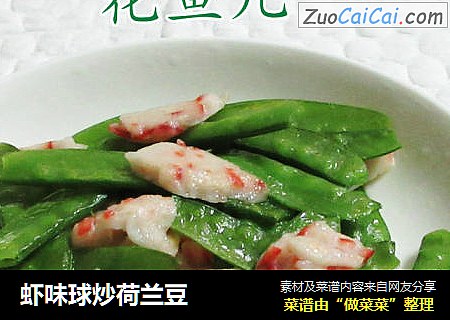 虾味球炒荷兰豆