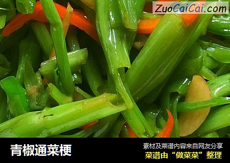青椒通菜梗
