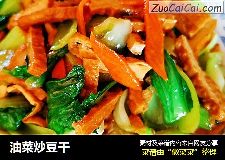 油菜炒豆干