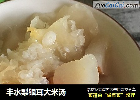 丰水梨银耳大米汤