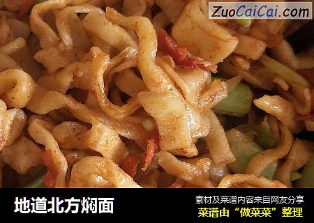 地道北方焖面