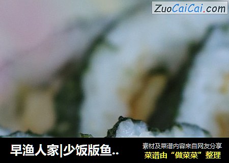 早渔人家|少饭版鱼糕寿司