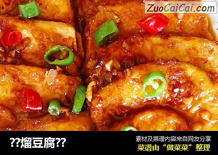 ??熘豆腐??