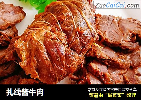 扎线酱牛肉