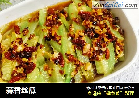 蒜香丝瓜