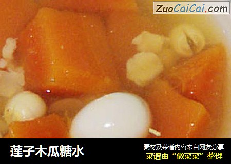 莲子木瓜糖水