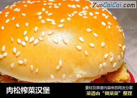 肉松榨菜汉堡