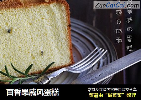 百香果戚风蛋糕