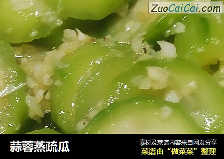 蒜蓉蒸疏瓜