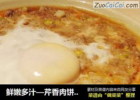 鲜嫩多汁—芹香肉饼蒸蛋