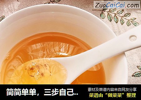 简简单单，三步自己熬制转化糖浆