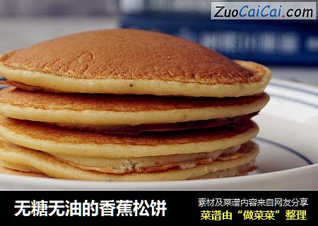 无糖无油的香蕉松饼