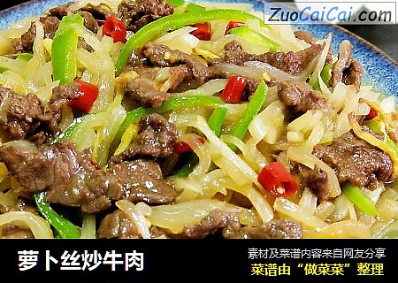 萝卜丝炒牛肉
