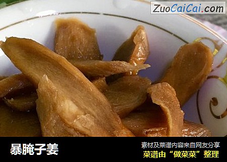 暴腌子姜