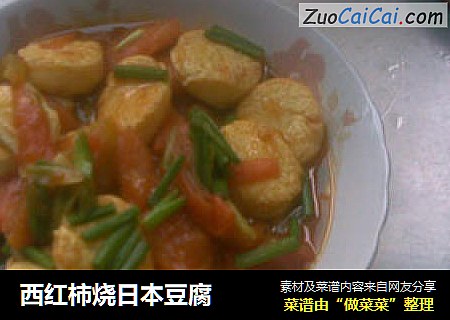 西红柿烧日本豆腐