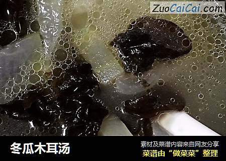 冬瓜木耳汤