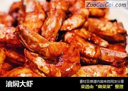 油焖大虾