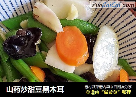 山药炒甜豆黑木耳