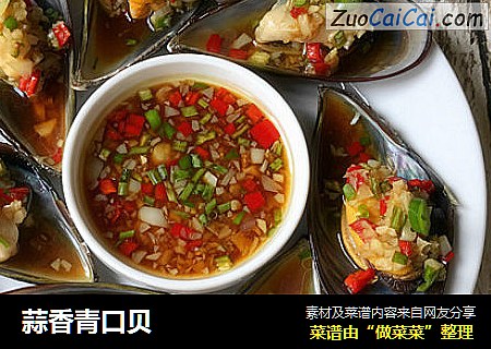 蒜香青口贝