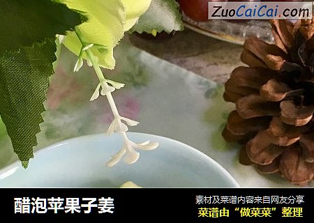 醋泡苹果子姜