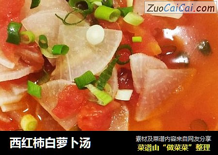 西红柿白萝卜汤
