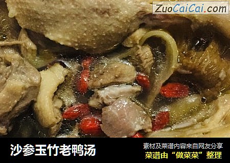 沙参玉竹老鸭汤