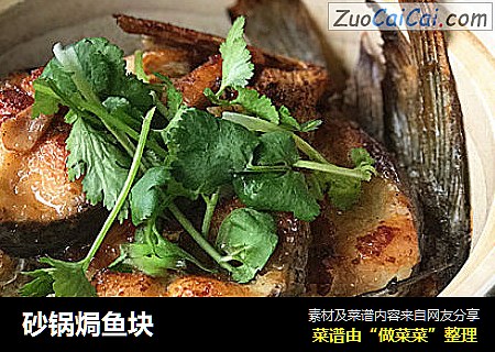 砂锅焗鱼块